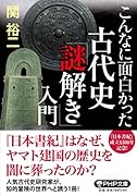 古代史「謎解き」入門