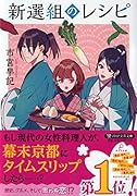 新選組のレシピ