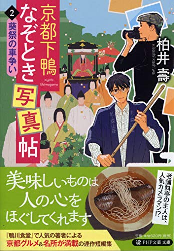 京都下鴨なぞとき写真帖 2 葵祭りの車争い