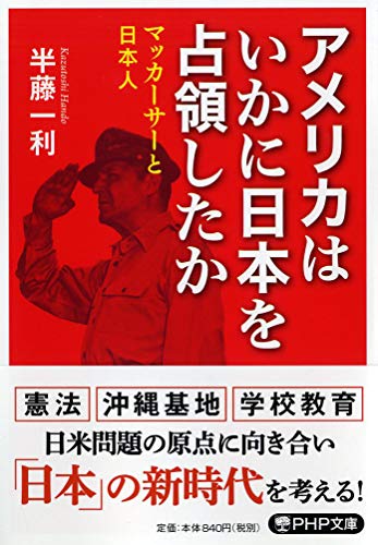 アメリカはいかに日本を占領したか マッカーサーと日本人