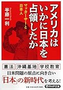 アメリカはいかに日本を占領したか マッカーサーと日本人