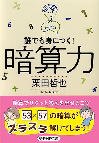 暗算力 誰でも身につく！