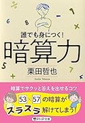 暗算力 誰でも身につく！