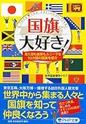 国旗大好き! 見た目も由来もユニークな93ヵ国の国旗を紹介
