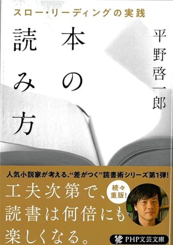 本の読み方 スロー・リーディングの実践