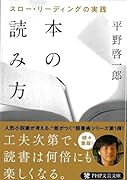 本の読み方 スロー・リーディングの実践