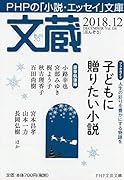 文蔵 2018.12