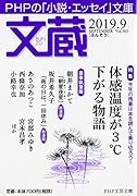 文蔵2019.9