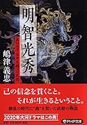 新装版 明智光秀 真の天下太平を願った武将