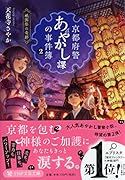京都府警あやかし課の事件簿 2 祇園祭の奇跡