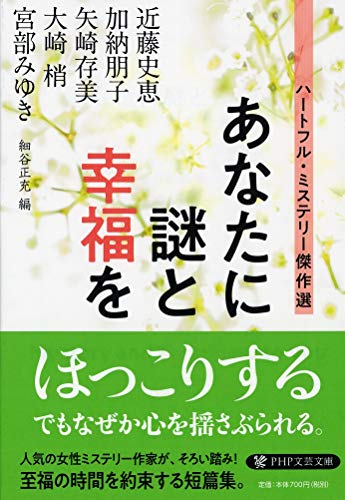 あなたに謎と幸福を ハートフル・ミステリー傑作選