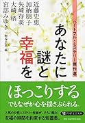 あなたに謎と幸福を ハートフル・ミステリー傑作選