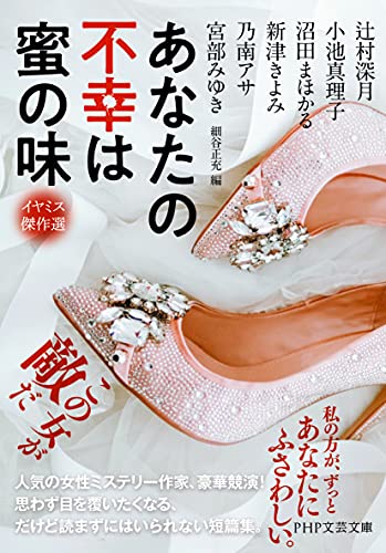 あなたの不幸は蜜の味 イヤミス傑作選