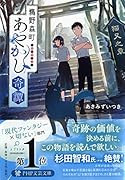 鵜野森町あやかし奇譚 猫又之章