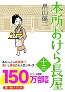 本所おけら長屋(十三)
