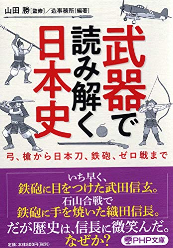 武器で読み解く日本史 弓、槍から日本刀、鉄砲、ゼロ戦まで