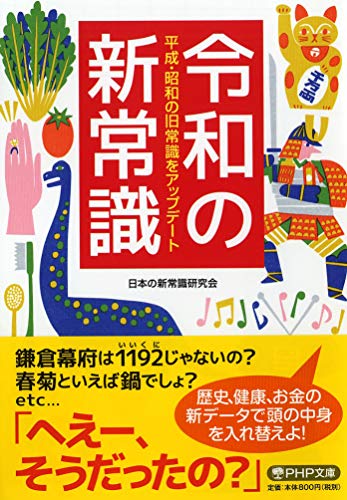 令和の新常識 平成・昭和の旧常識をアップデート