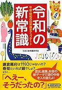 令和の新常識 平成・昭和の旧常識をアップデート