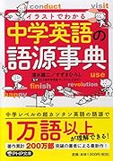 中学英語の語源事典