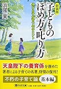 [新装版]子どものほめ方・叱り方 伸びる子が育つ44のヒント