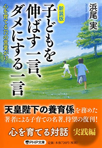 [新装版]子どもを伸ばす一言、ダメにする一言 心を育てる72の言葉がけ