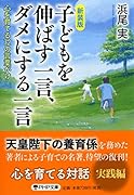 [新装版]子どもを伸ばす一言、ダメにする一言 心を育てる72の言葉がけ