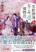 京都西陣なごみ植物店 4 「豊臣秀吉に背いた桜」の謎