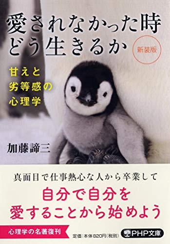 [新装版]愛されなかった時どう生きるか 甘えと劣等感の心理学