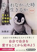 新装版]人生の悲劇は「よい子」に始まる 見せかけの性格が抱える
