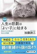 [新装版]人生の悲劇は「よい子」に始まる 見せかけの性格が抱える問題