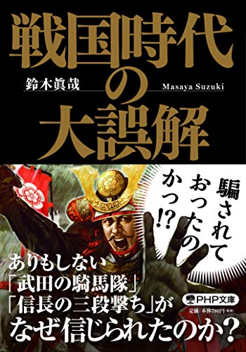戦国時代の大誤解