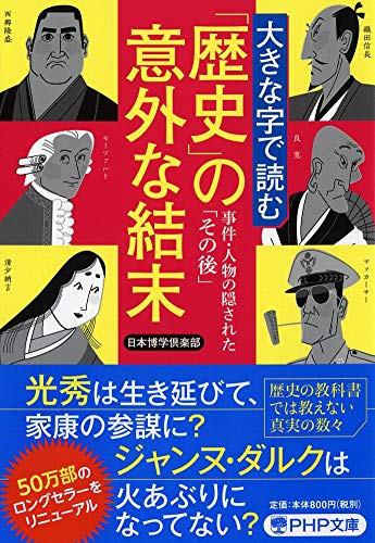 大きな字で読む「歴史」の意外な結末 事件・人物の隠された「その後」