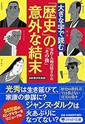 大きな字で読む「歴史」の意外な結末 事件・人物の隠された「その後」