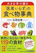 大きな字で読む「医者いらず」の食べ物事典