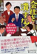 会社を潰すな!