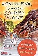 大切なことに気づき、心ふるえる33の物語と90の名言