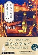 かなりや荘浪漫 廃園の鳥たち