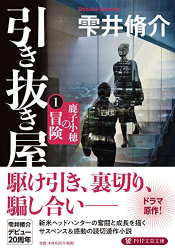 引き抜き屋(1) 鹿子小穂の冒険