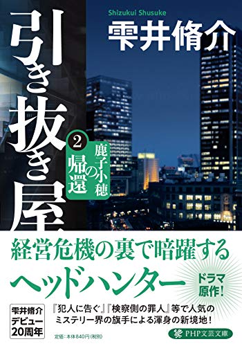 引き抜き屋(2) 鹿子小穂の帰還