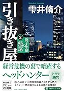 引き抜き屋(2) 鹿子小穂の帰還