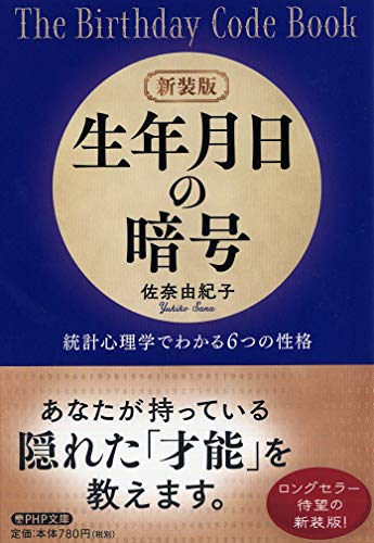 新装版 生年月日の暗号 統計心理学でわかる6つの性格