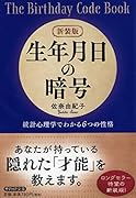 新装版 生年月日の暗号 統計心理学でわかる6つの性格