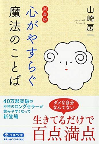 [新装版]心がやすらぐ魔法のことば
