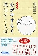 [新装版]心がやすらぐ魔法のことば