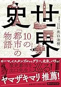 世界史・10の「都市」の物語