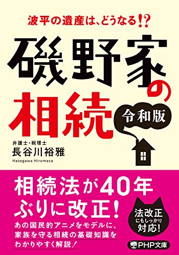磯野家の相続〔令和版〕