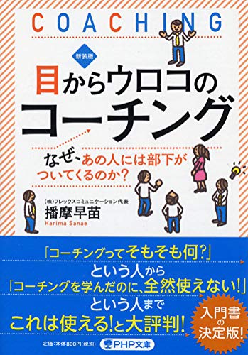 新装版 目からウロコのコーチング なぜ、あの人には部下がついてくるのか？
