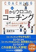 新装版 目からウロコのコーチング なぜ、あの人には部下がついてくるのか？