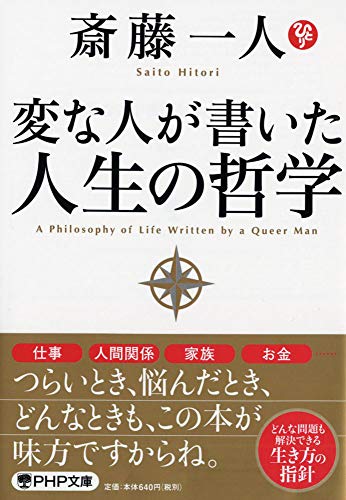 変な人が書いた人生の哲学