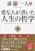 変な人が書いた人生の哲学